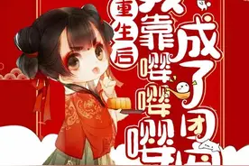 女将军重生后，为了保全家族成为柔弱女子嫁人，然而皇帝重生了…图片