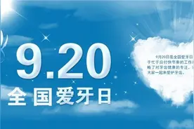 全国爱牙日 | “免费洗牙”这个便宜您能占吗？图片