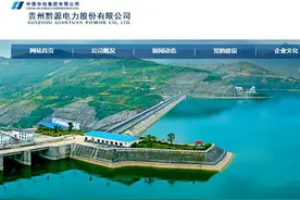黔源电力业绩向好拟每年分红四成 前两大股东接连增持1%图片