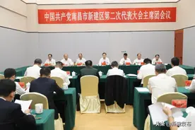 中国共产党南昌市新建区第二次代表大会召开主席团全体会议图片