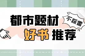 5本都市异能好书推荐！打破时间与空间的界限，人生从此不同图片