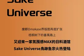 魔都Omakase界新店起航，「Sake Universe鳥跡鱼宗」清酒宇宙图片