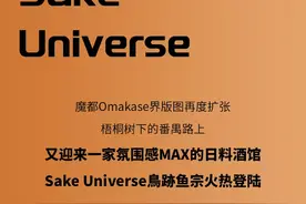 魔都Omakase界新店起航，「Sake Universe鳥跡鱼宗」清酒宇宙图片