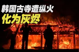 僧人酒后纵火 韩国这座千年古寺宝殿又被烧光了图片