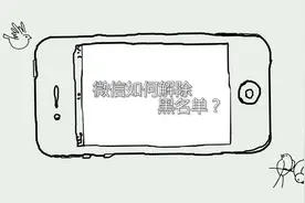 微信如何解除黑名单图片