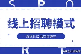 即使是线上招聘模式，该注意的面试礼仪还是要注意的图片