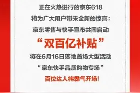 双百亿补贴来啦！京东618联合快手"撒钱"，6月16日百位达人带货霸气开场图片