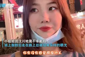 四川一女孩带假肢被路人投来异样眼光，下一秒她的回应让网友爆笑图片