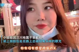 四川一女孩带假肢被路人投来异样眼光，下一秒她的回应让网友爆笑图片