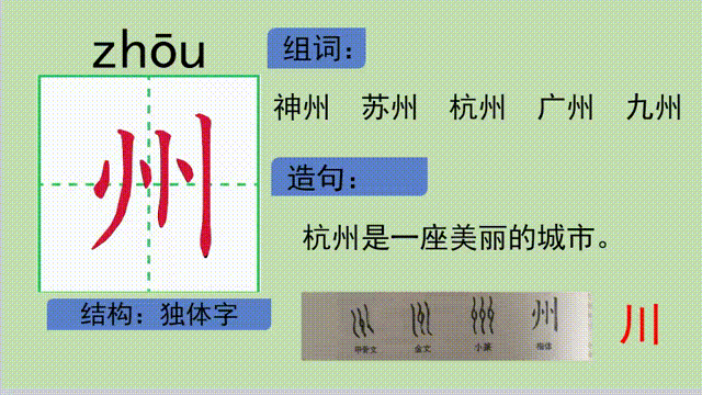 《神州谣》生字学习，动态笔顺图片