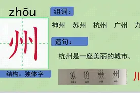 《神州谣》生字学习，动态笔顺图片