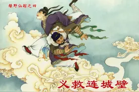 绿野仙踪连环画04《义救连城壁》图片