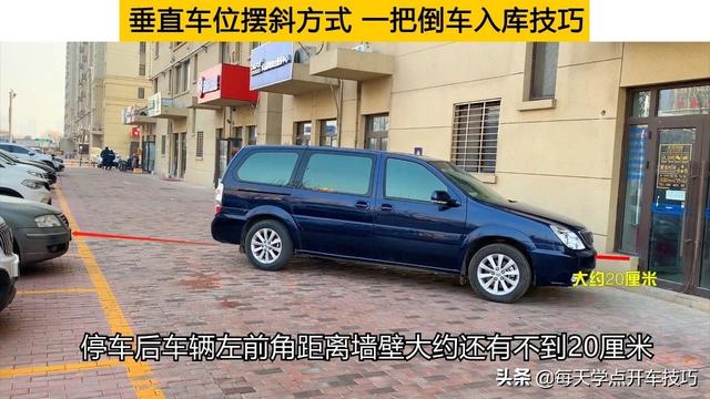 右侧斜车位倒车入库技巧详解（垂直车位摆斜方式）