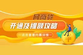 支付宝网商贷开通及提额攻略图片
