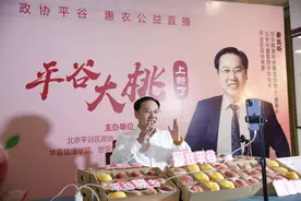 平谷政协发起“惠农公益直播”2小时销售大桃超过4万箱图片