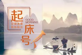 【起床号】6月30日，早安！歌曲《中国范儿》图片