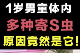 因大人这样做饭，1岁男童体内查出多种寄生虫，别让大意害了孩子图片