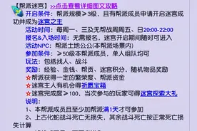 帮派迷宫攻略 每次最多可获270点帮贡，30把钥匙图片