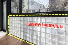 封阳台用玻璃砖，算是全小区头一家了，整栋楼属我家阳台光线最好图片
