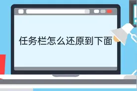 任务栏怎么还原到下面视频封面