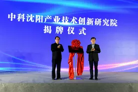 中科沈阳产业技术创新研究院揭牌暨首批入驻产业化项目成功签约图片