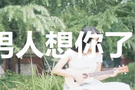 男人想你了，会用这5句话表达（很准）视频封面