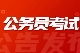 快！陕西公务员招5765，不限户籍，大专可报，这些备考事项要注意图片