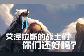 写给艾泽拉斯的战土们，你们在哪里，生活还好吗？图片