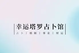 幸运塔罗馆：占卜，最近谁是你的贵人图片