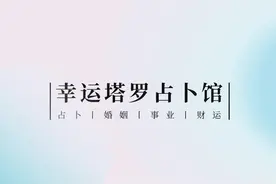 幸运塔罗馆：占卜，最近谁是你的贵人图片