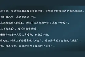 中考前“最后一课”，历史老师的这段赠言让14岁少年红了眼眶图片