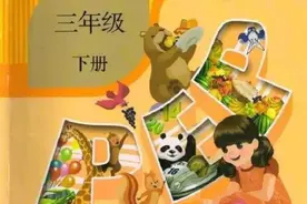人教PEP版三年级下册电子课本图片