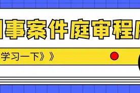 京法巡回讲堂｜解锁！法官带你看刑事案件庭审程序和审判流程图片