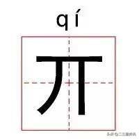 丨，这个字怎么读？打住，你查字典也没用