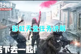 明日之后：彩虹天堂任务讲解，各位小伙伴这下就不用头痛了