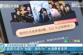 多家视频网站取消“超前点播”，消协为广大消费者发声图片