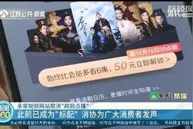 多家视频网站取消“超前点播”，消协为广大消费者发声图片
