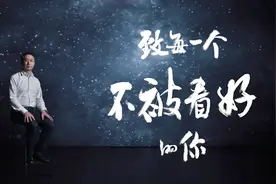 每一个不被看好的你，都值得看这个视频图片