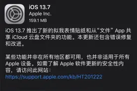 最新版iOS13.7正式发布，值不值升级呢？这篇文章告诉你图片