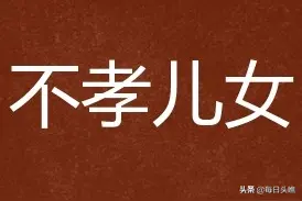 儿女不孝，父母有责图片