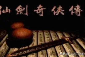 游戏回忆录01：当年入坑仙剑奇侠传1，是因为游戏还是电视剧？图片