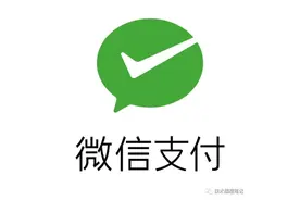 微信支付接入图片