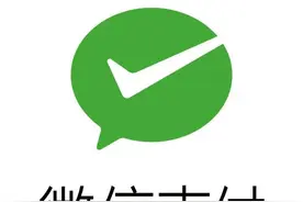 微信支付接入图片