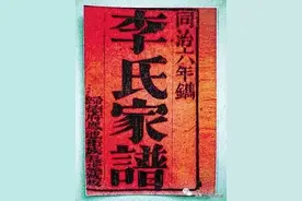李氏族谱大全图片