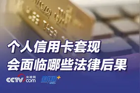 “非法套现近百亿”团伙被抓，信用卡套现会面临哪些后果？图片