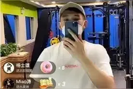 天佑开直播，全程露脸！丈门主播嘲讽澳门雷少。巴扎黑调侃高迪图片