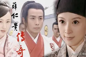 电视剧《薛仁贵传奇》因剧情太假备受争议，其实这本身也只是传奇图片
