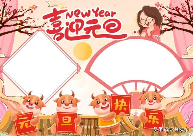元旦节手抄报+习俗+谚语+古诗+好词+祝福语（精选）