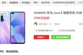 华为nova6再降价，直降800太疯狂，终成麒麟990性价比神机图片