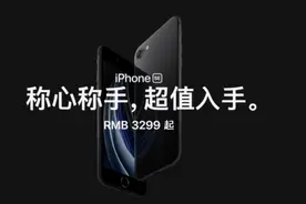 iPhone SE二代正式发布：值不值得买 看看库克怎么说图片